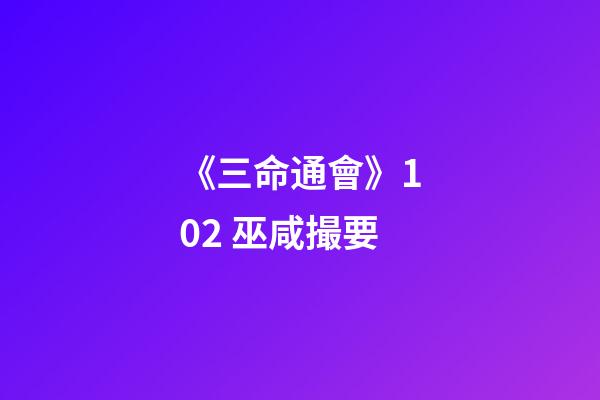 《三命通會》10.2 巫咸撮要